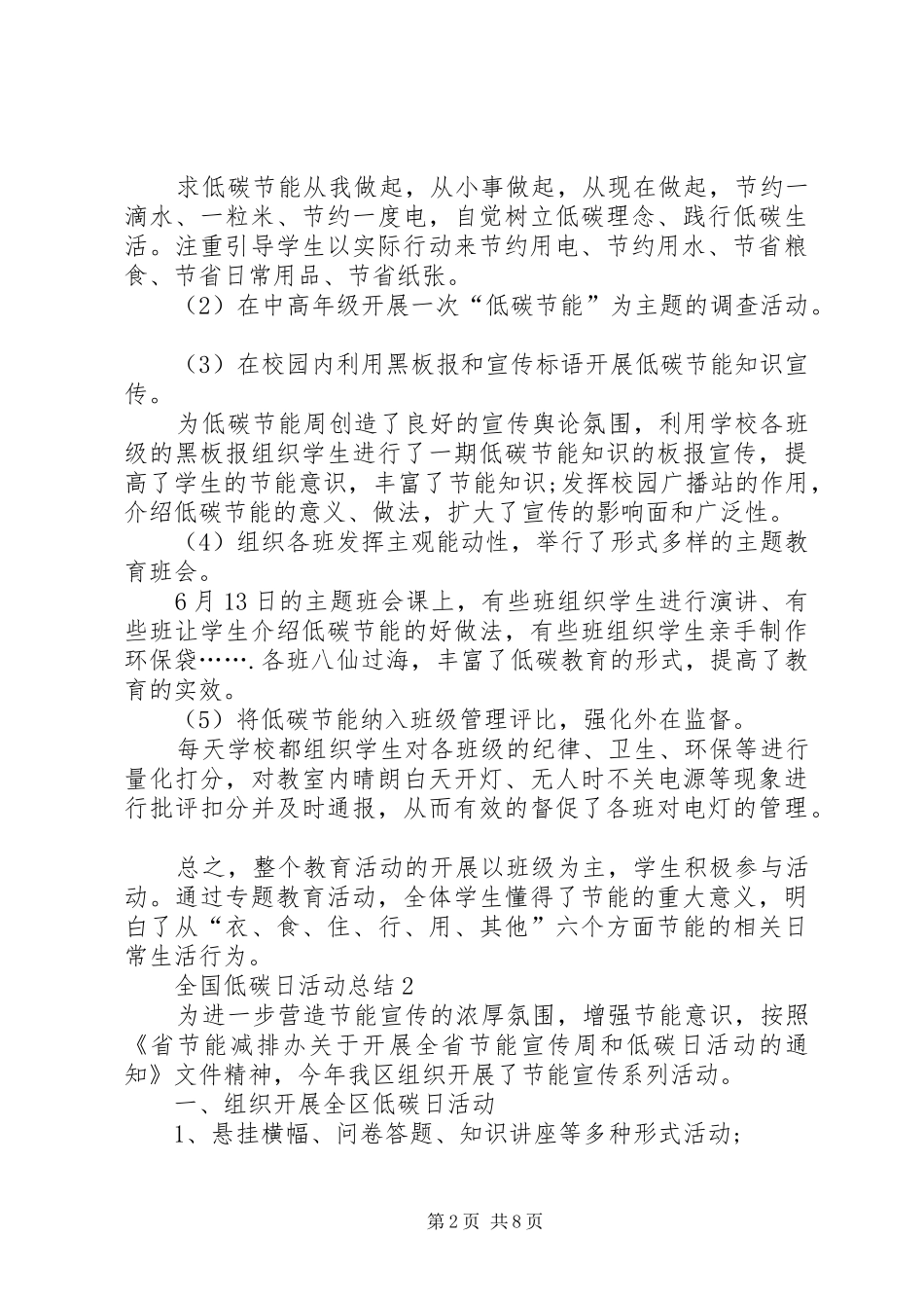 20XX年全国低碳日活动总结多篇_第2页