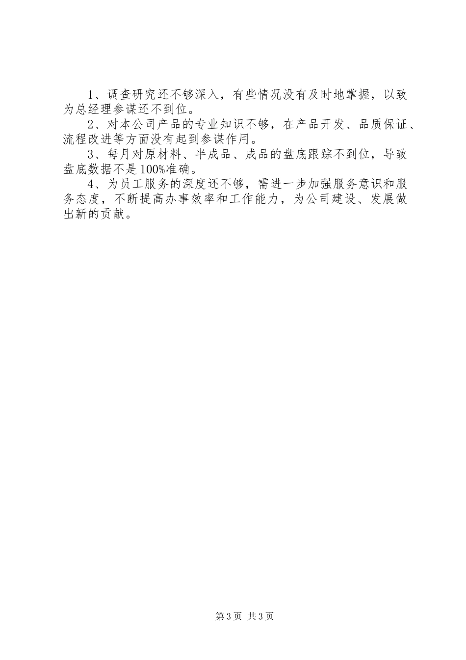 20XX年助理年度个人总结范文_第3页