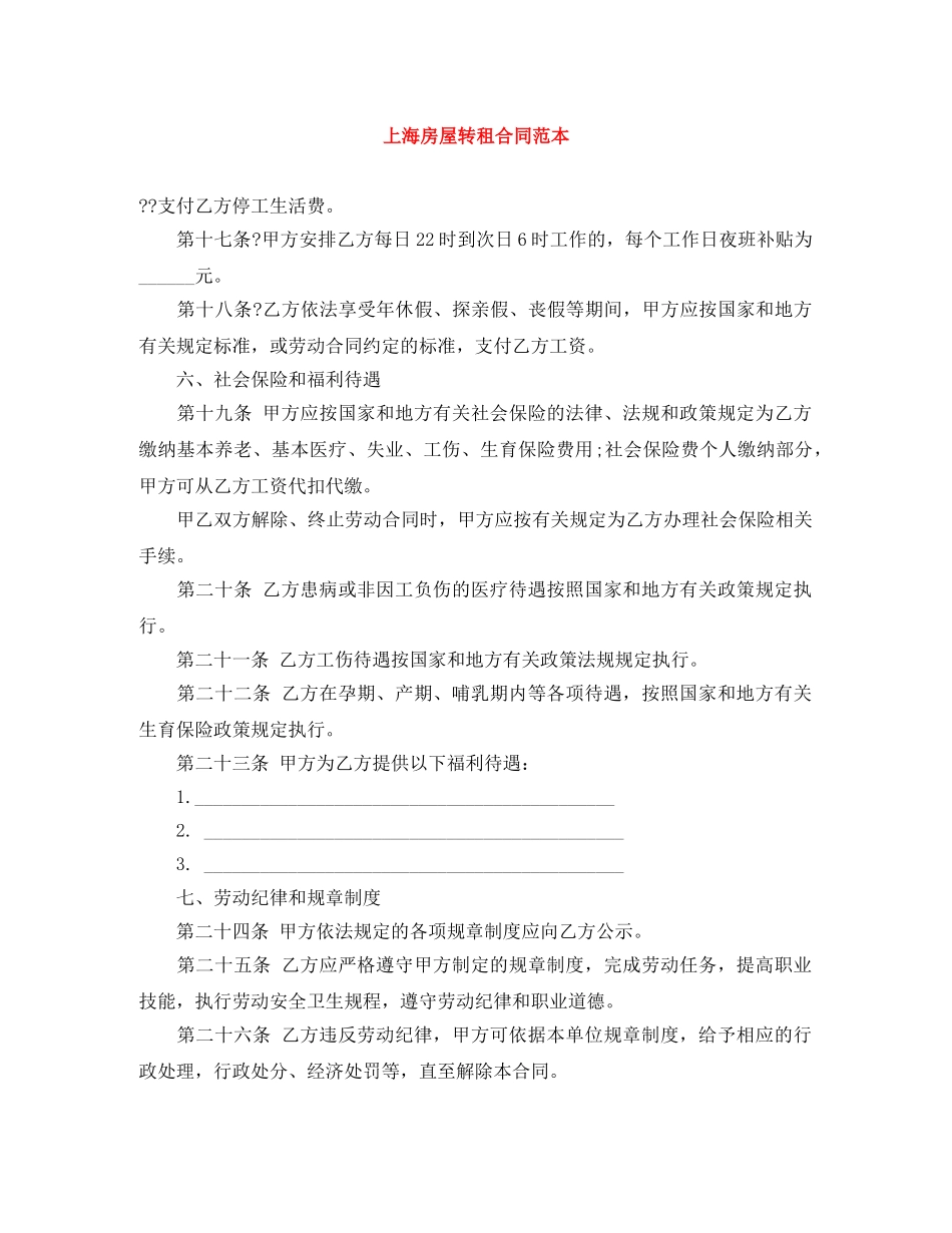 上海房屋转租合同范本_第1页