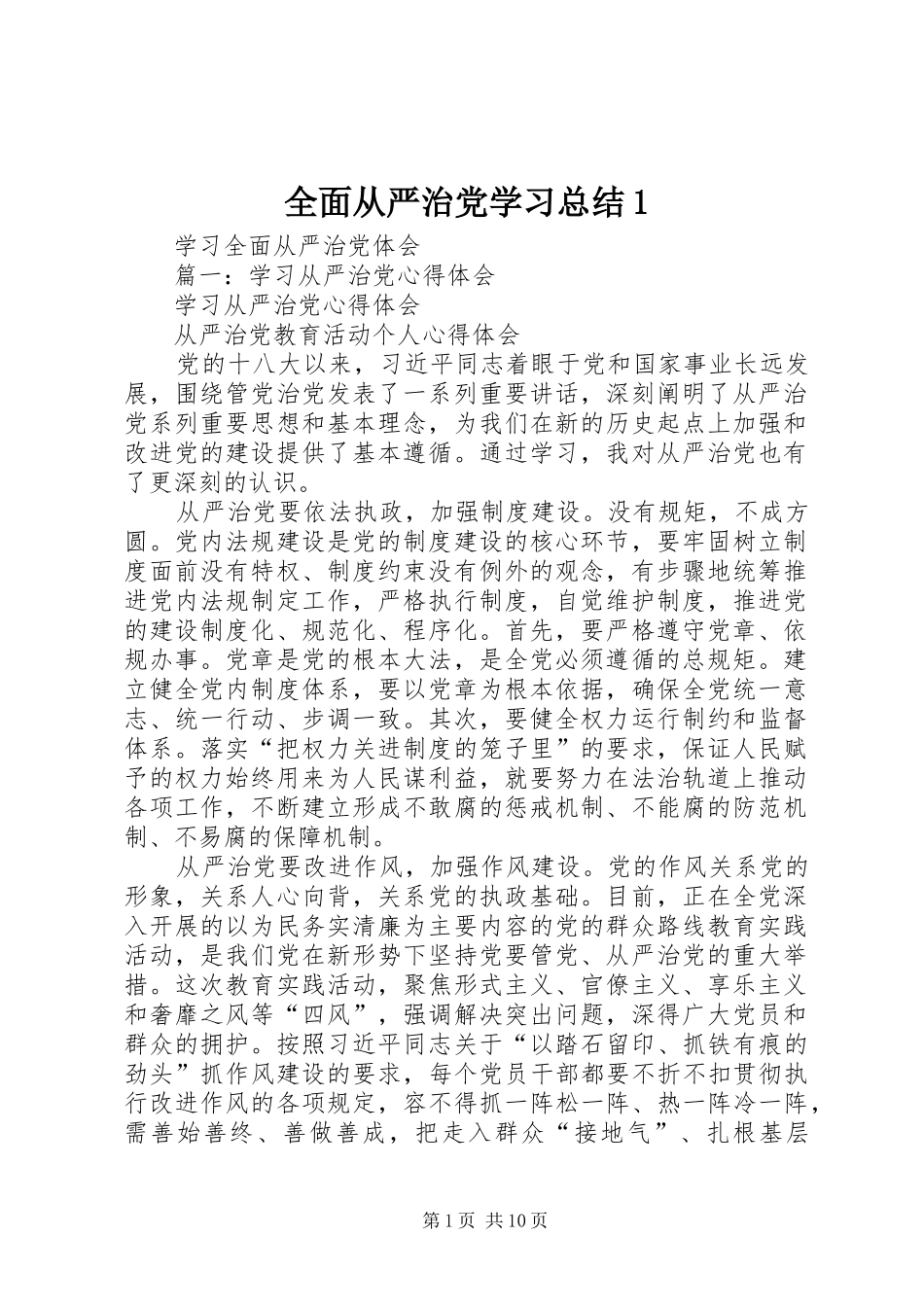 全面从严治党学习总结1 _第1页