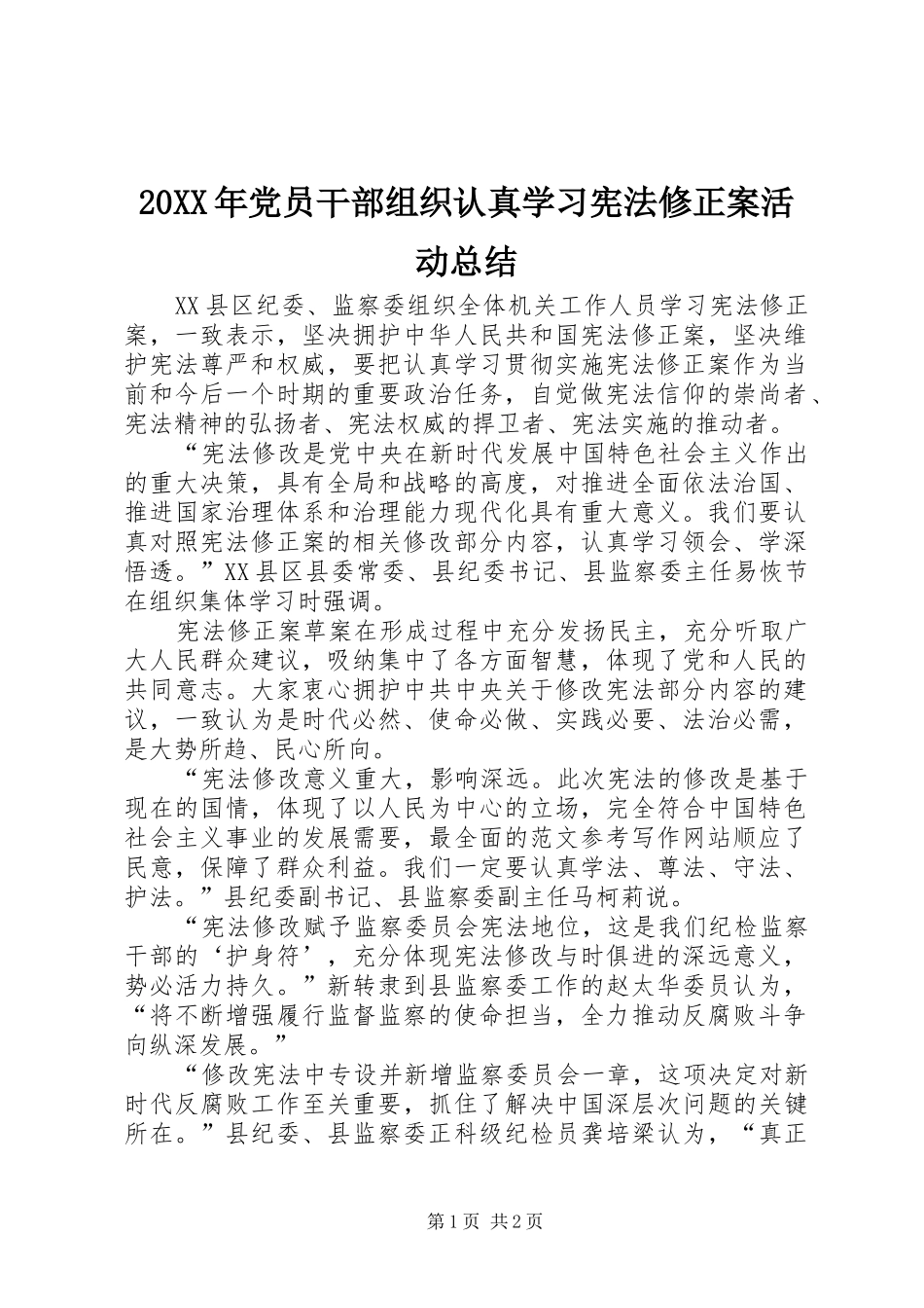 20XX年党员干部组织认真学习宪法修正案活动总结_第1页