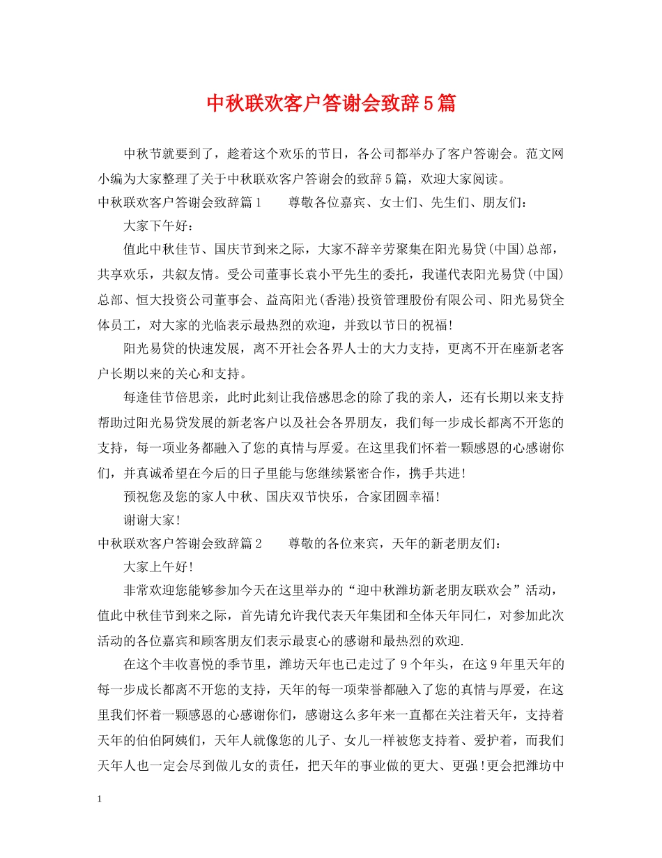 中秋联欢客户答谢会致辞5篇_第1页