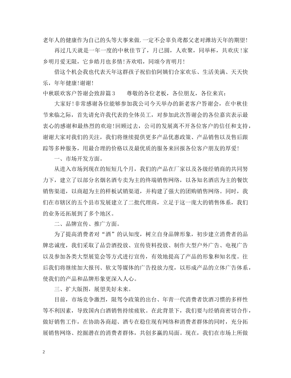 中秋联欢客户答谢会致辞5篇_第2页
