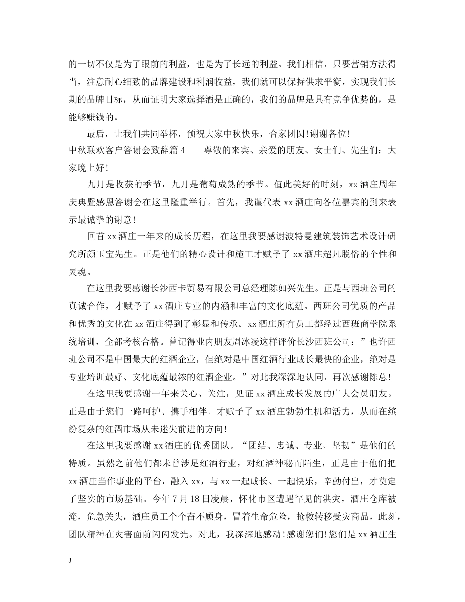中秋联欢客户答谢会致辞5篇_第3页