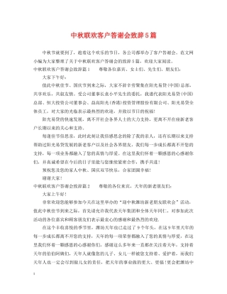 中秋联欢客户答谢会致辞5篇