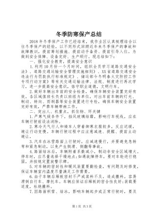 冬季防寒保产总结 
