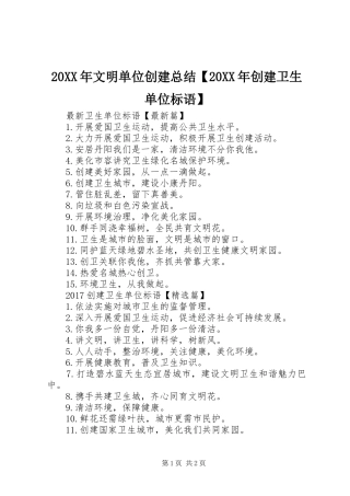 20XX年文明单位创建总结【20XX年创建卫生单位标语】