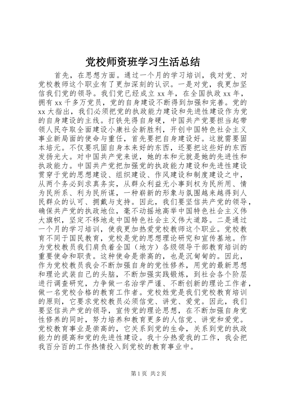 党校师资班学习生活总结 _第1页