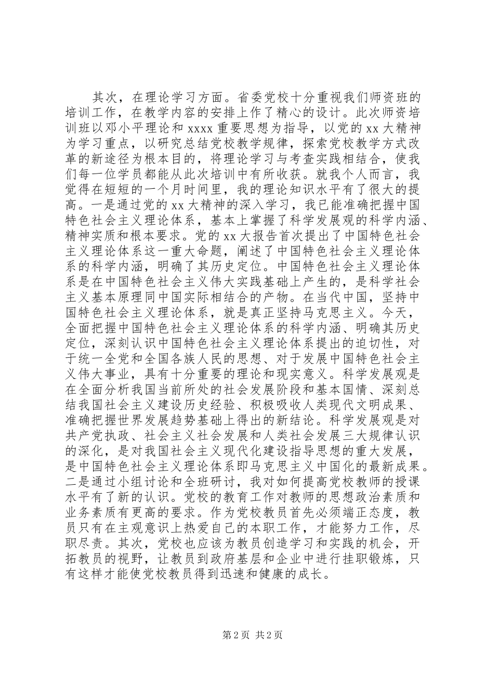 党校师资班学习生活总结 _第2页