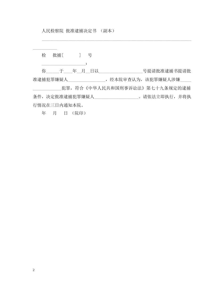 批准逮捕决定书范文 _第2页