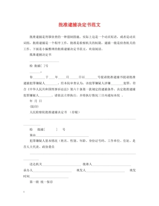 批准逮捕决定书范文 