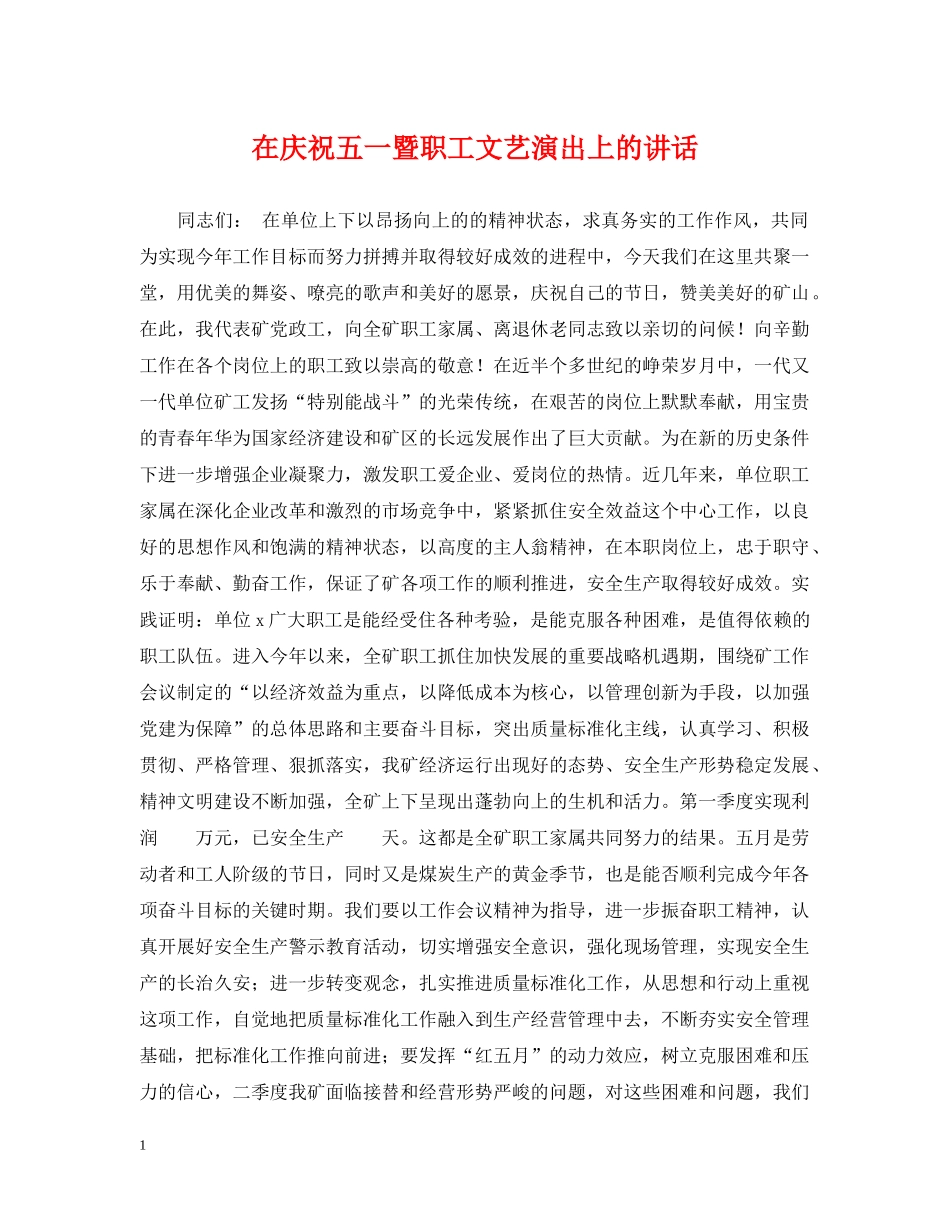 在庆祝五一暨职工文艺演出上的讲话 _第1页