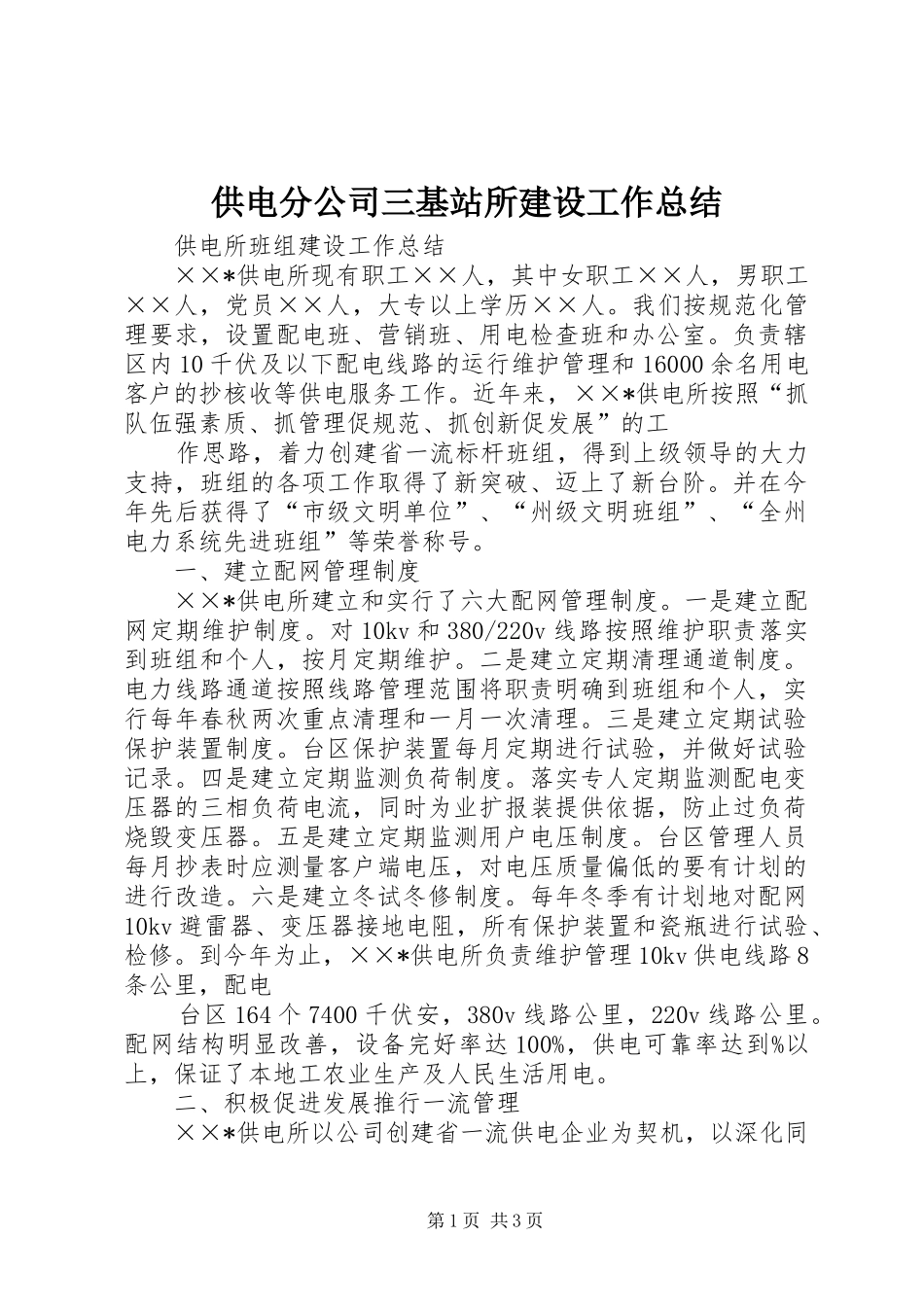 供电分公司三基站所建设工作总结 _第1页