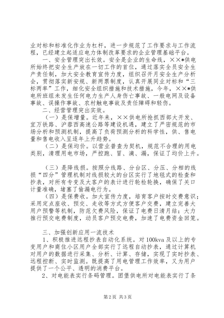 供电分公司三基站所建设工作总结 _第2页