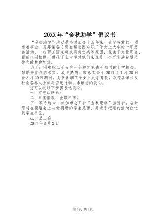 20XX年“金秋助学”倡议书