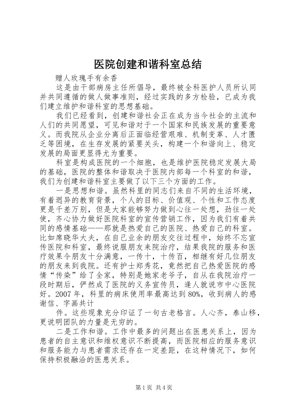 医院创建和谐科室总结 _第1页
