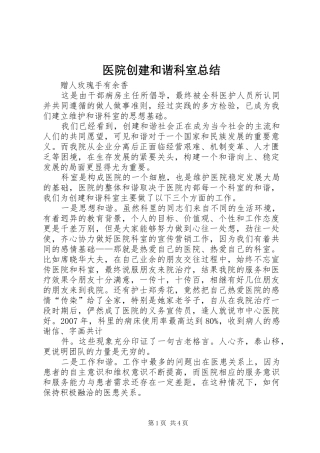 医院创建和谐科室总结 