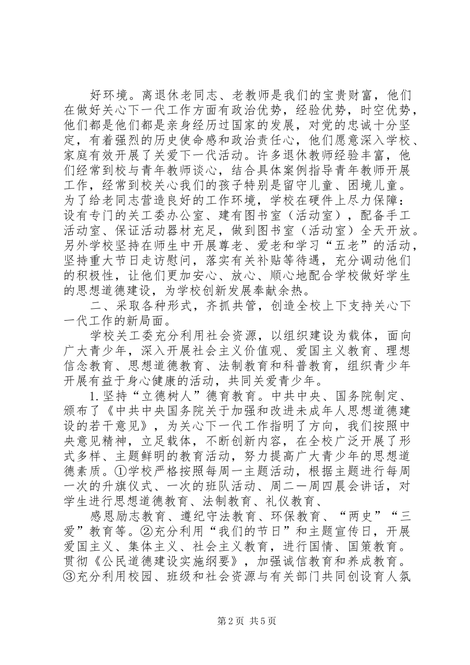 20XX年三实小保持“五好关工委总结”_第2页