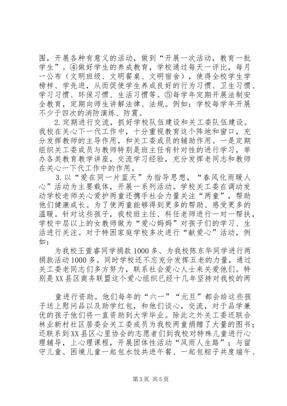 20XX年三实小保持“五好关工委总结”_第3页