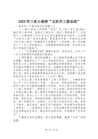 20XX年三实小保持“五好关工委总结”