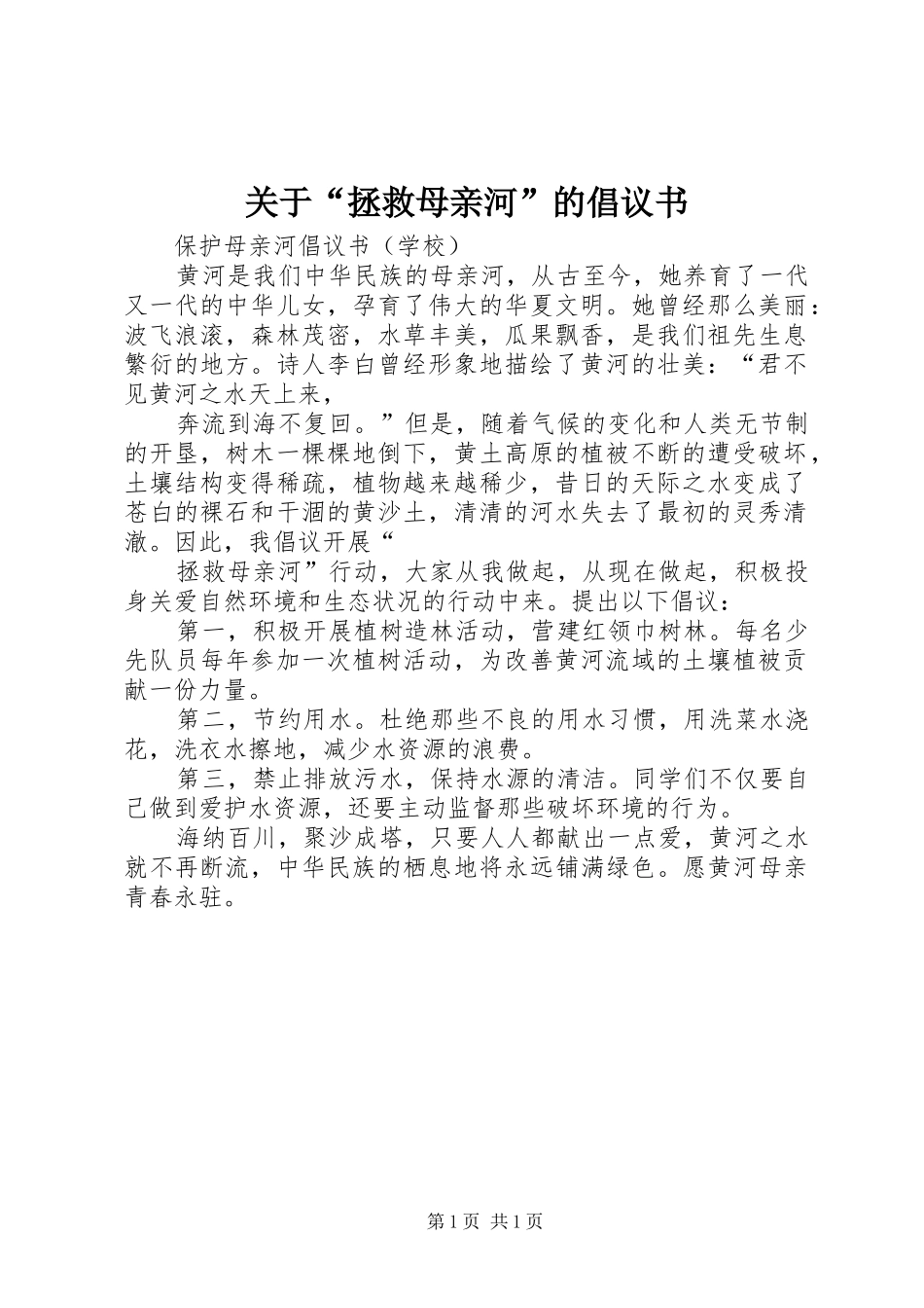关于“拯救母亲河”的倡议书_第1页