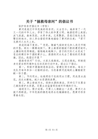 关于“拯救母亲河”的倡议书