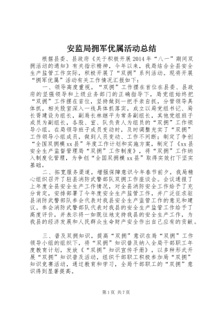 安监局拥军优属活动总结 