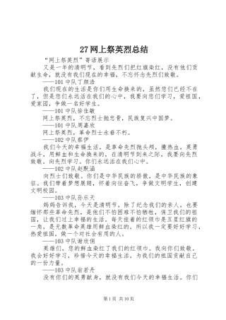 27网上祭英烈总结 