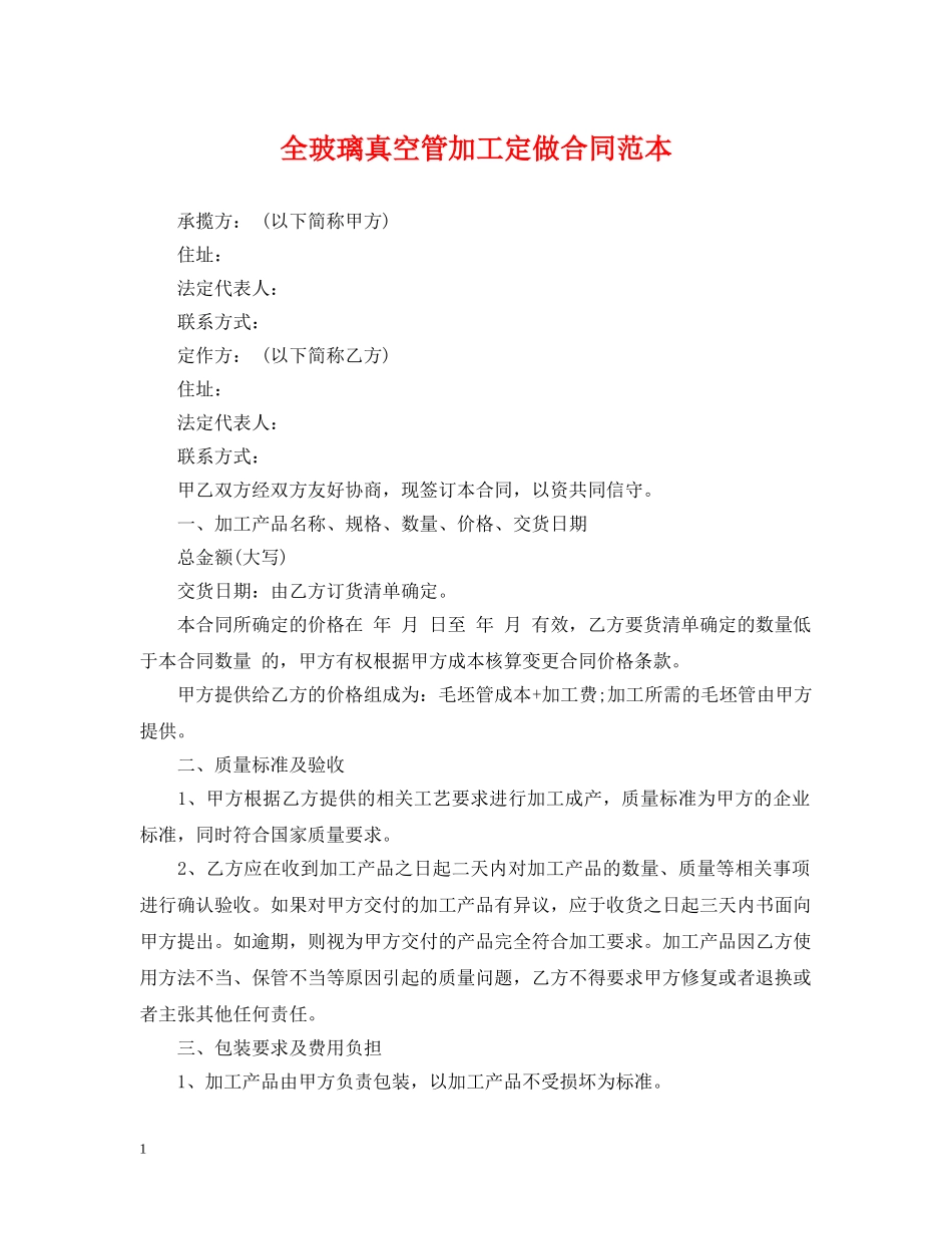 全玻璃真空管加工定做合同范本_第1页