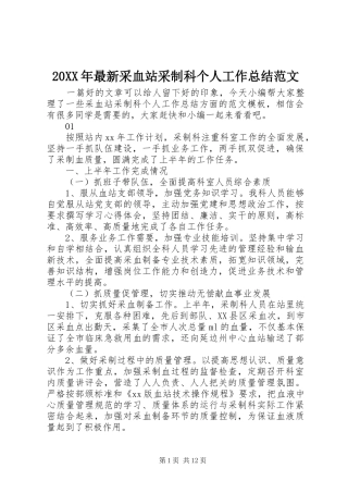 20XX年最新采血站采制科个人工作总结范文