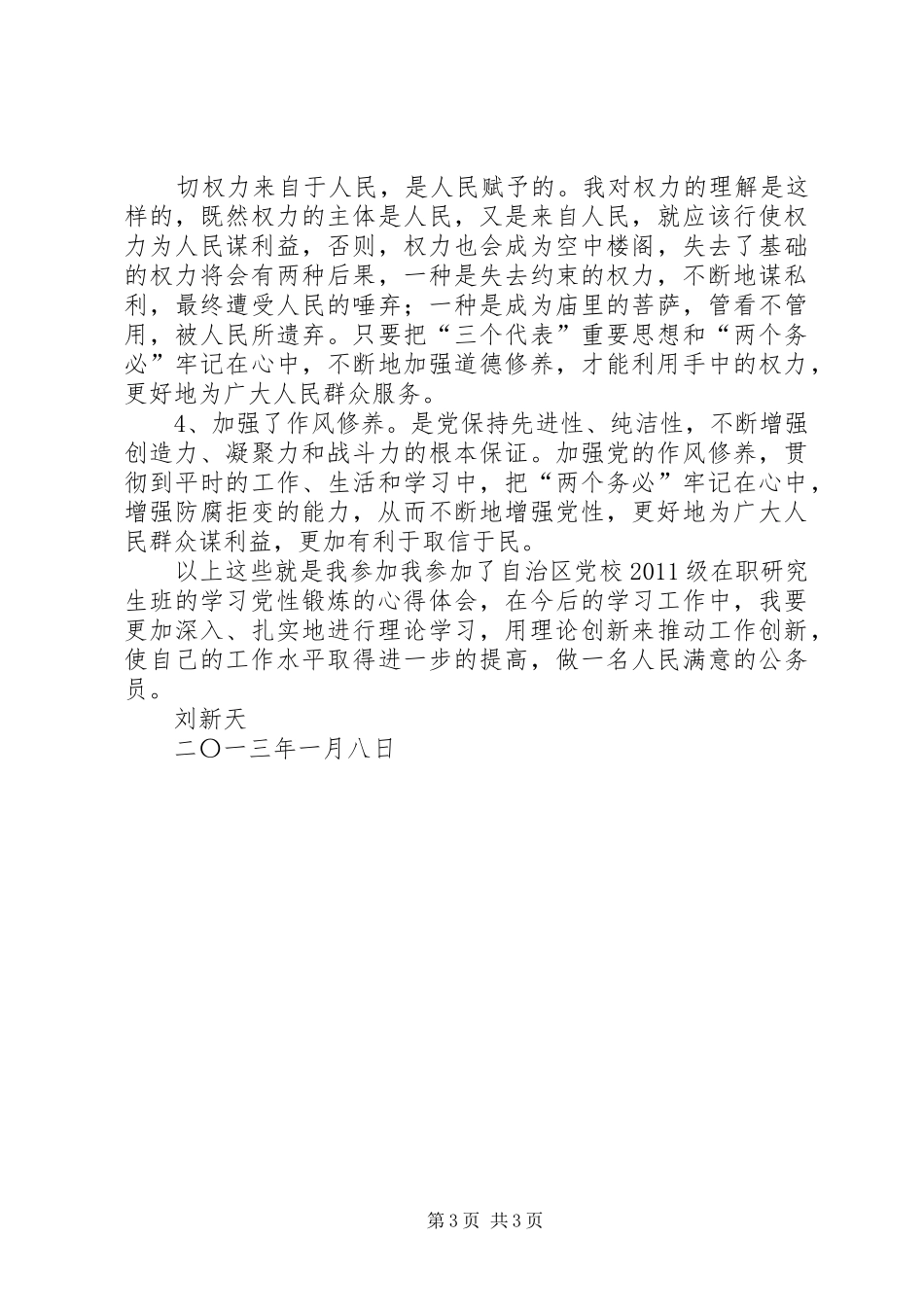 党性锻炼体会心得3_第3页