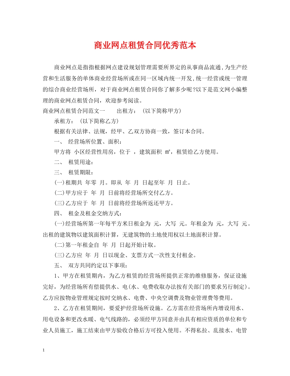 商业网点租赁合同优秀范本 _第1页