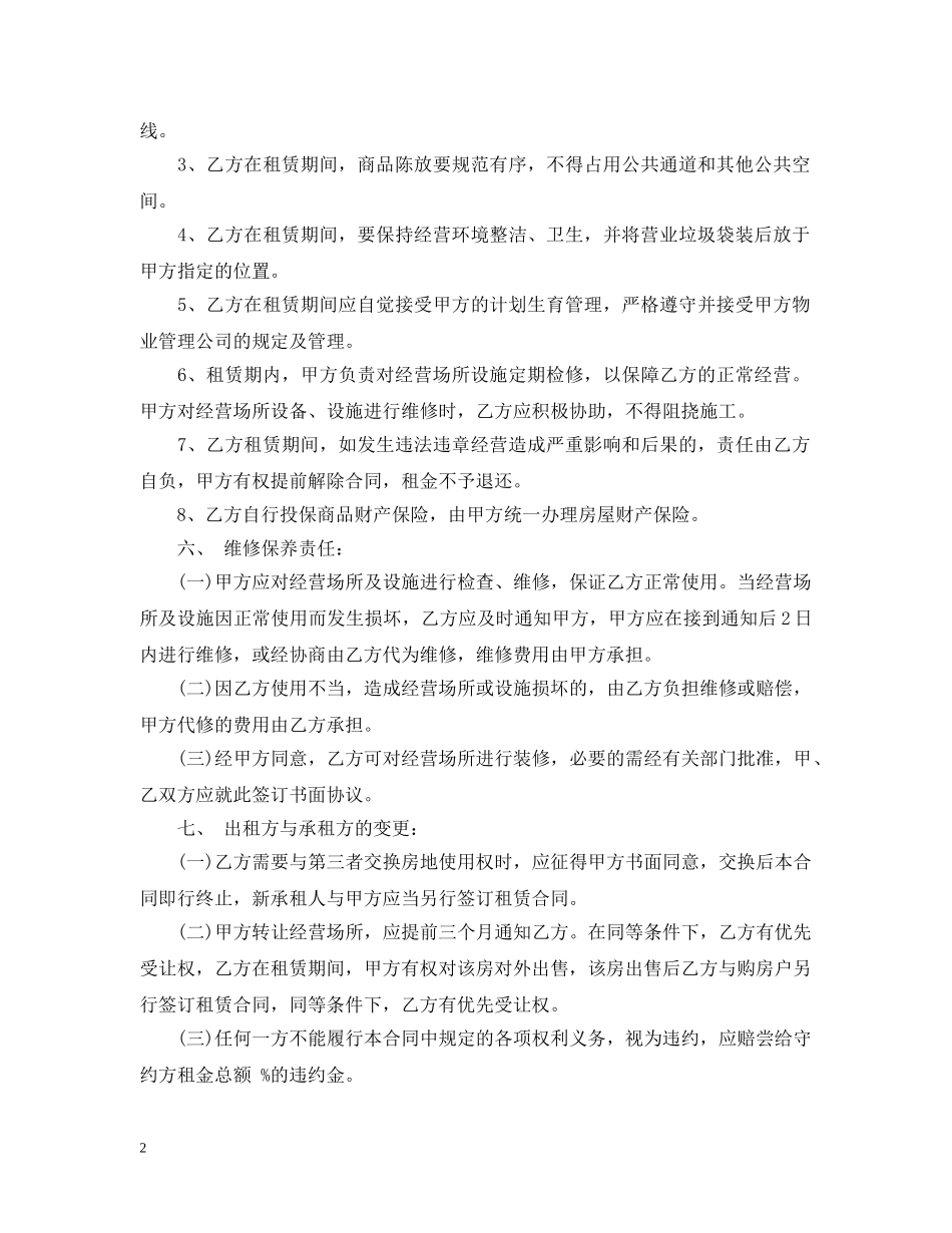 商业网点租赁合同优秀范本 _第2页