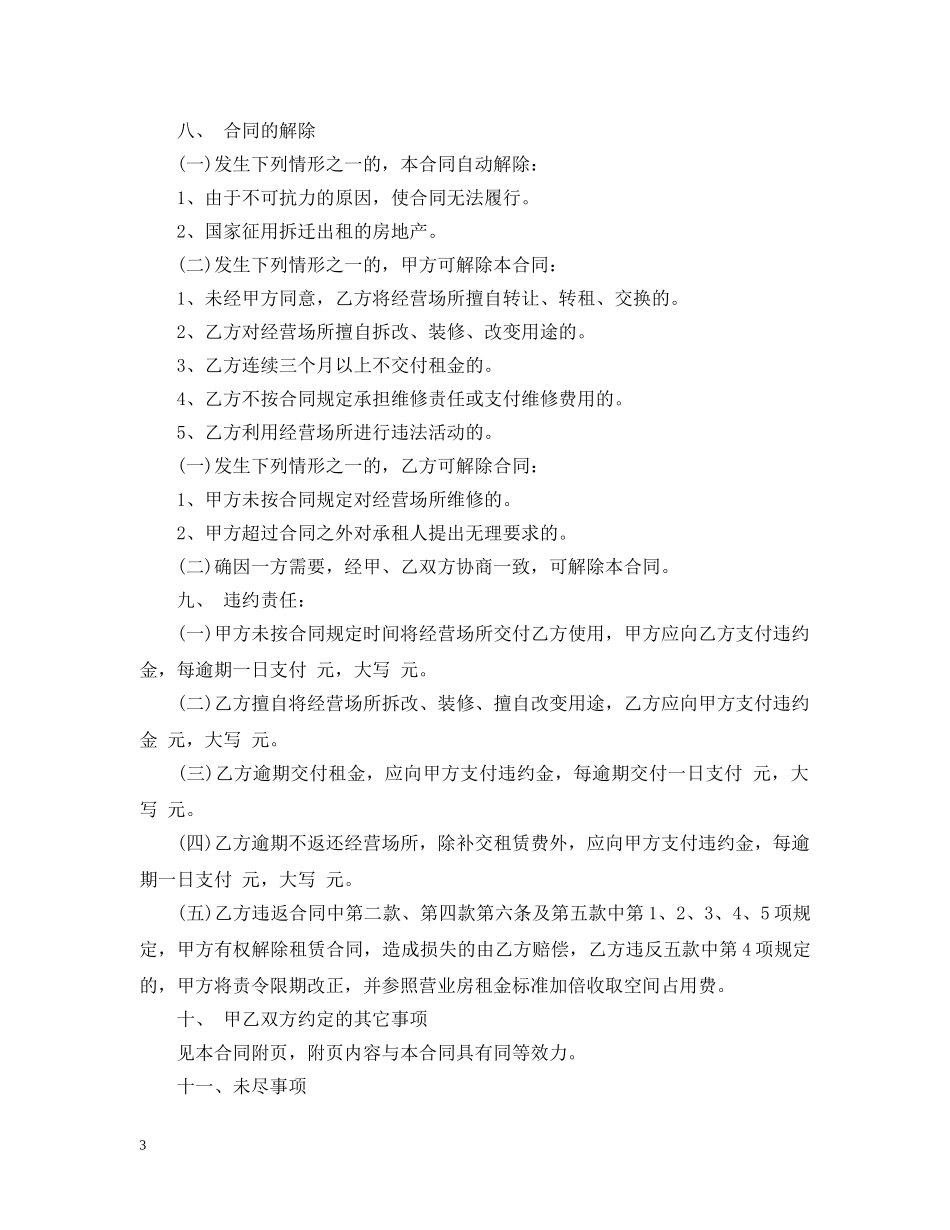 商业网点租赁合同优秀范本 _第3页