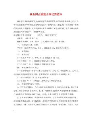 商业网点租赁合同优秀范本 