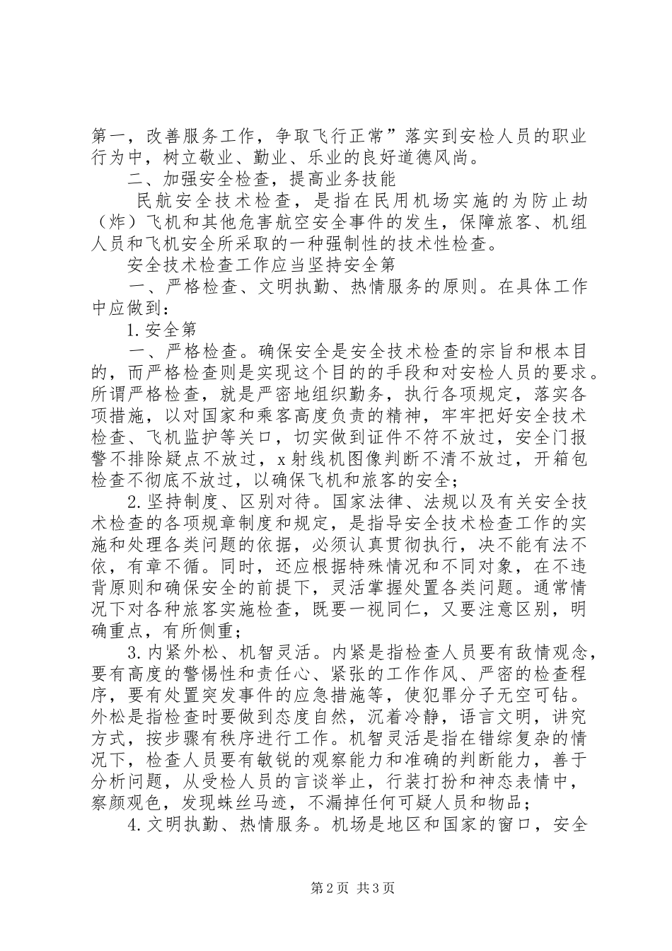 安检业务自学体会心得_第2页