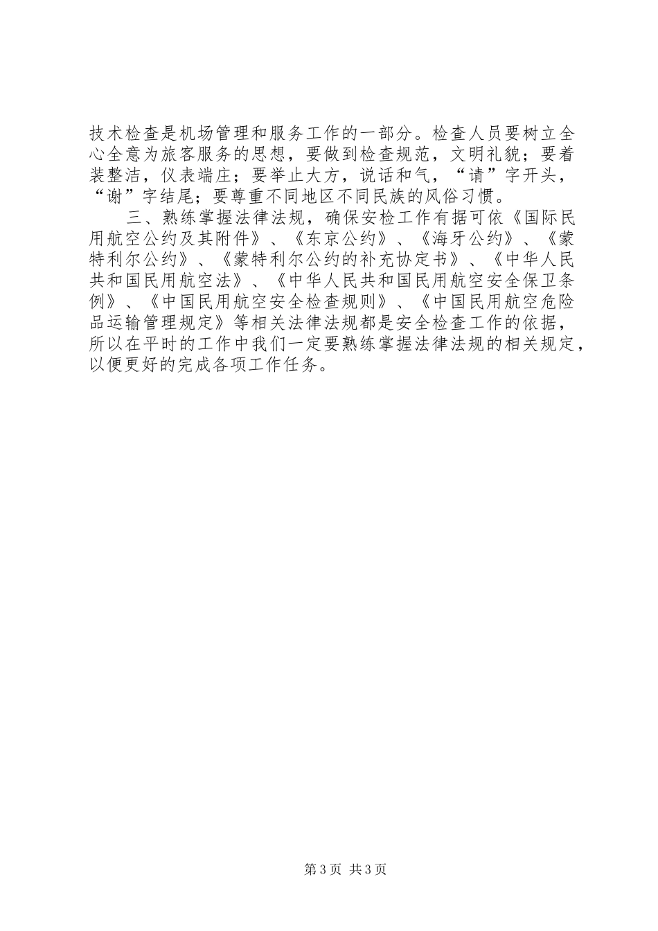安检业务自学体会心得_第3页