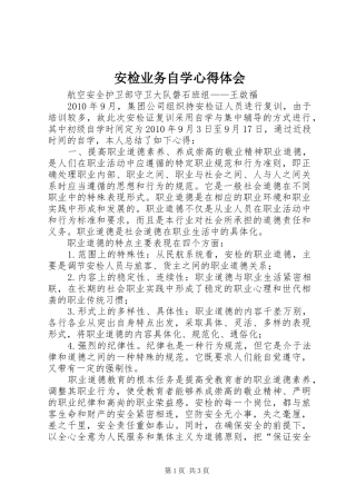安检业务自学体会心得