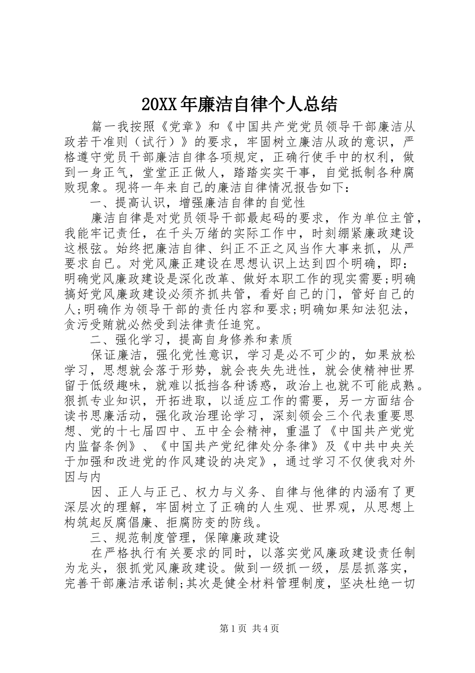 20XX年廉洁自律个人总结 _第1页