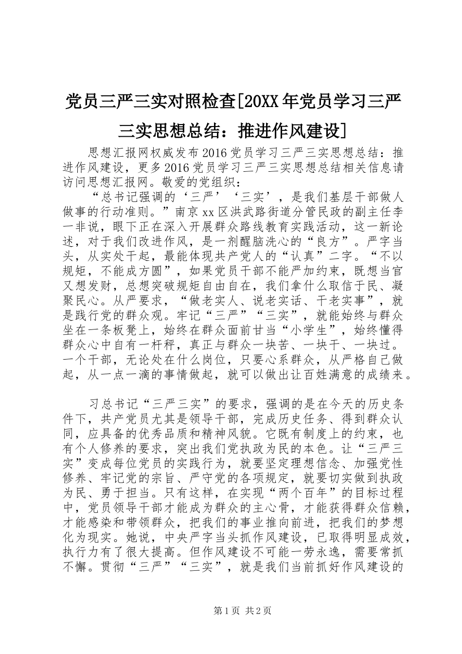 党员三严三实对照检查[20XX年党员学习三严三实思想总结：推进作风建设]_第1页