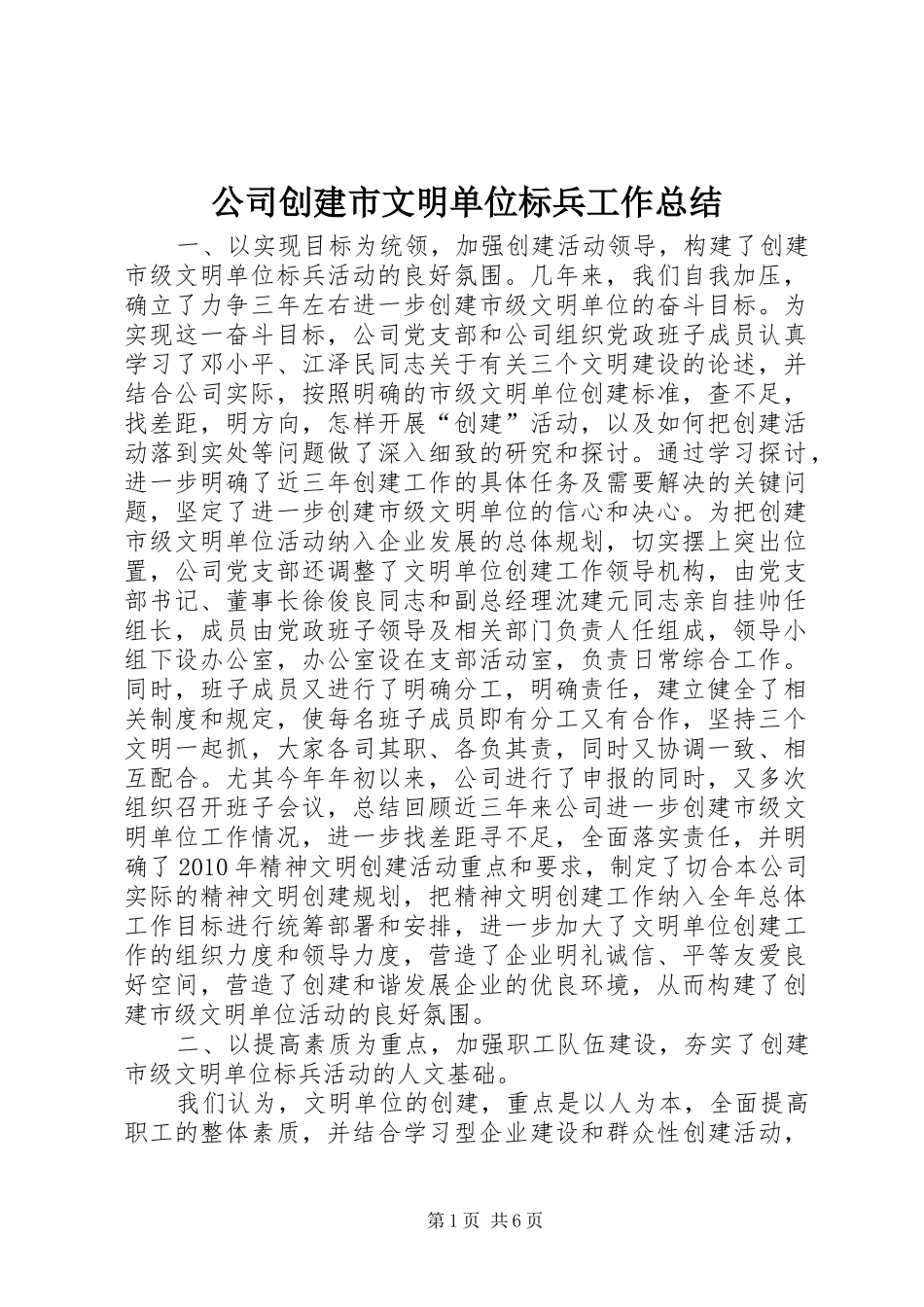 公司创建市文明单位标兵工作总结 _第1页