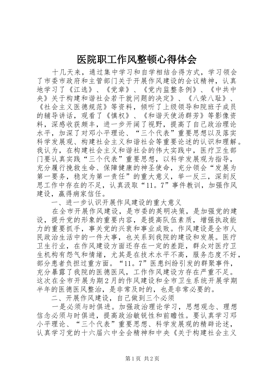 医院职工作风整顿体会心得_第1页