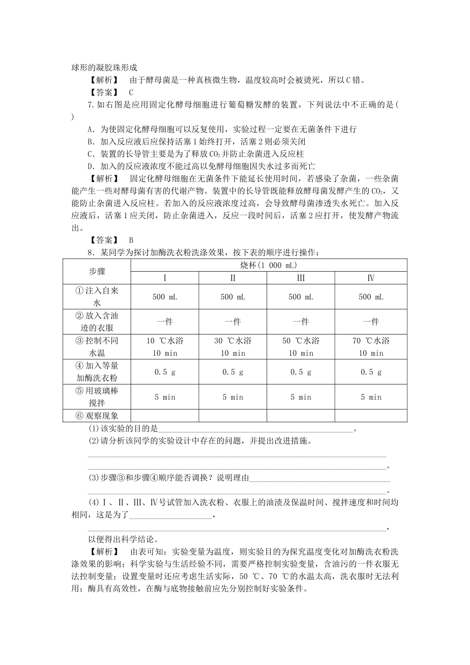 龙门亮剑高三生物一轮复习 专题4 酶的研究与应用练习 新人教版选修1 _第2页