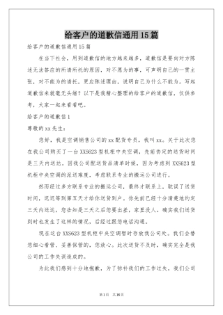 给客户的道歉信通用15篇