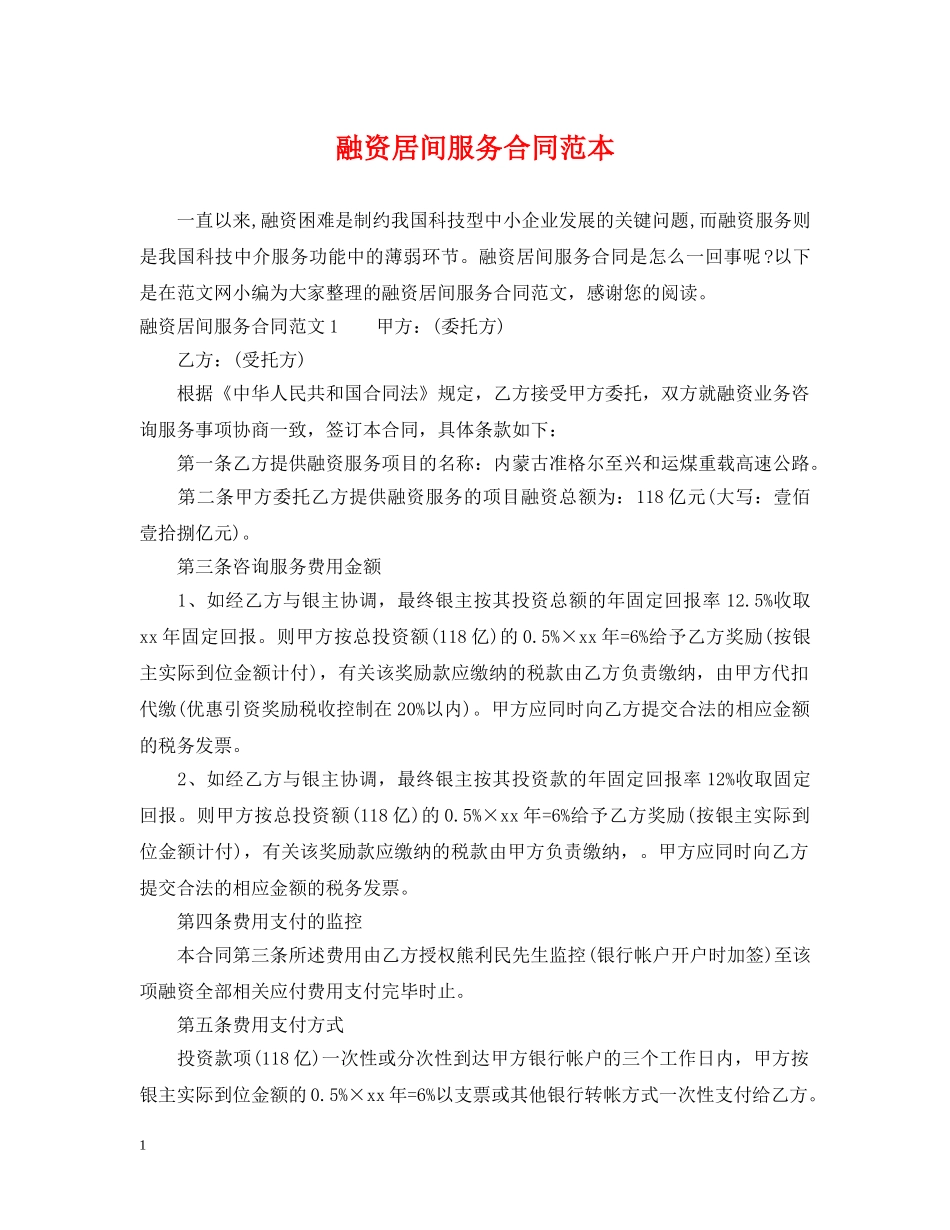 融资居间服务合同范本2 _第1页