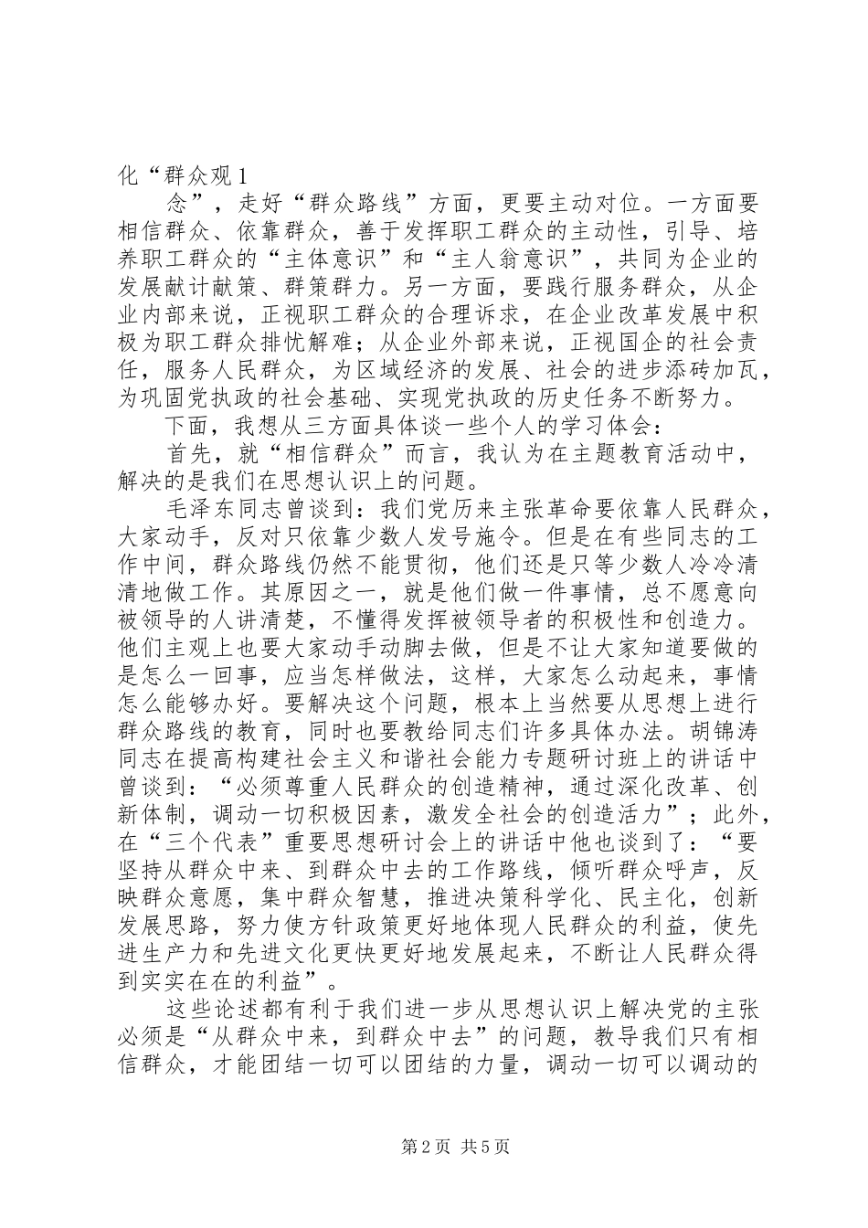 关于“践行宗旨服务群众”体会心得_第2页