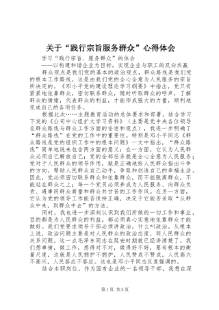 关于“践行宗旨服务群众”体会心得
