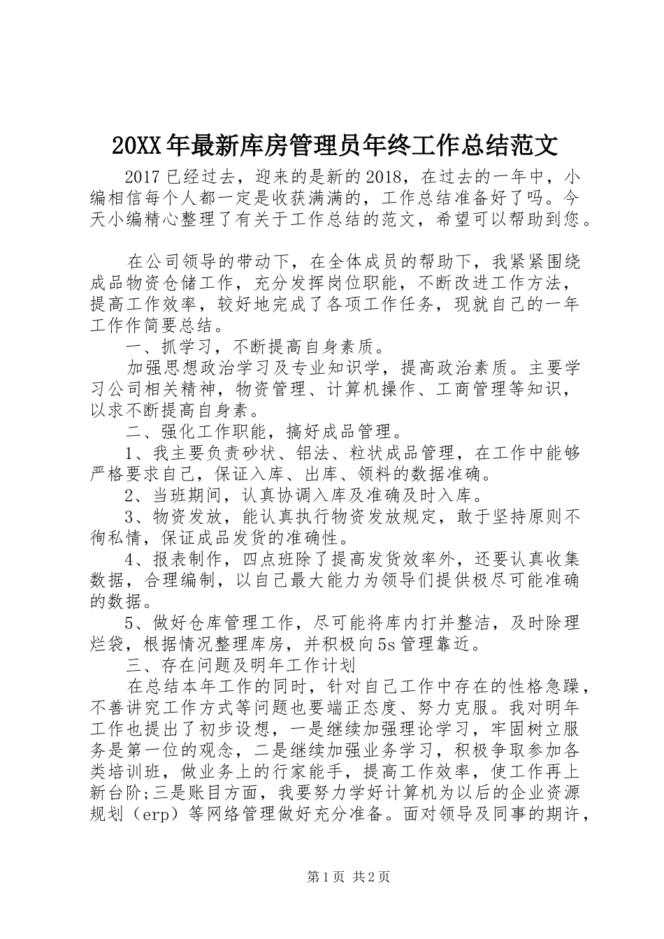 20XX年最新库房管理员年终工作总结范文_第1页