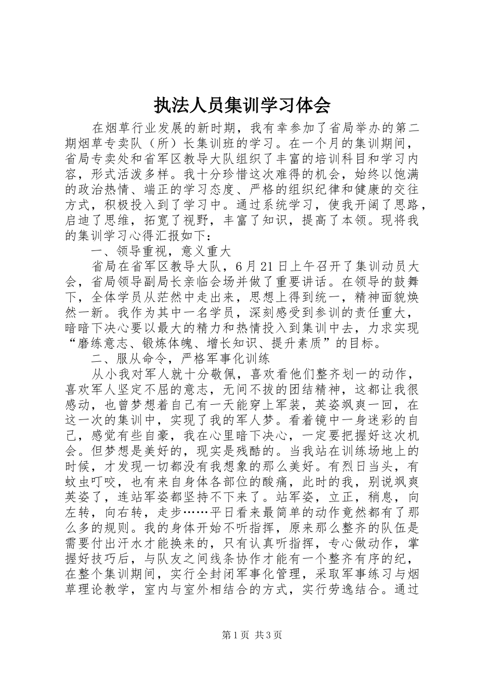 执法人员集训学习体会_第1页