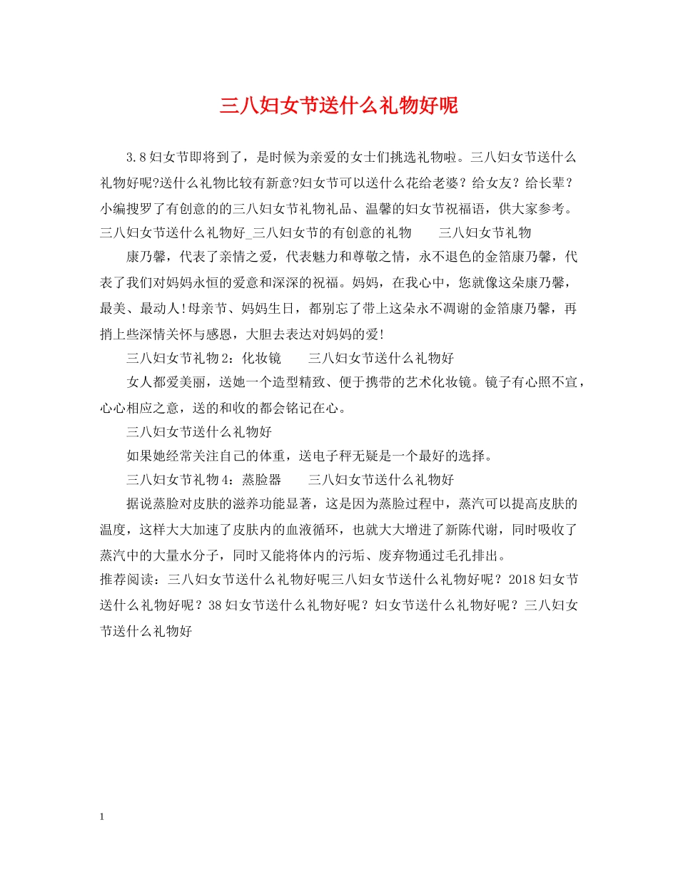 三八妇女节送什么礼物好呢2_第1页